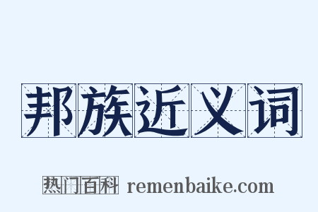 邦族近义词是什么意思的图片